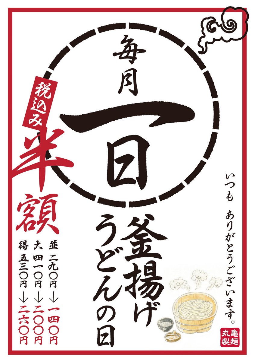 丸亀製麺の毎月1日半額は中止？2026年最新の開催実態と得する攻略法