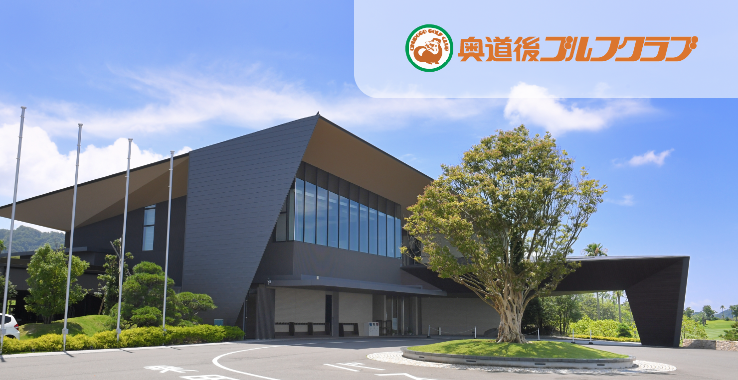 奥道後ゴルフクラブの難易度と評判は？料金や攻略法を徹底解説