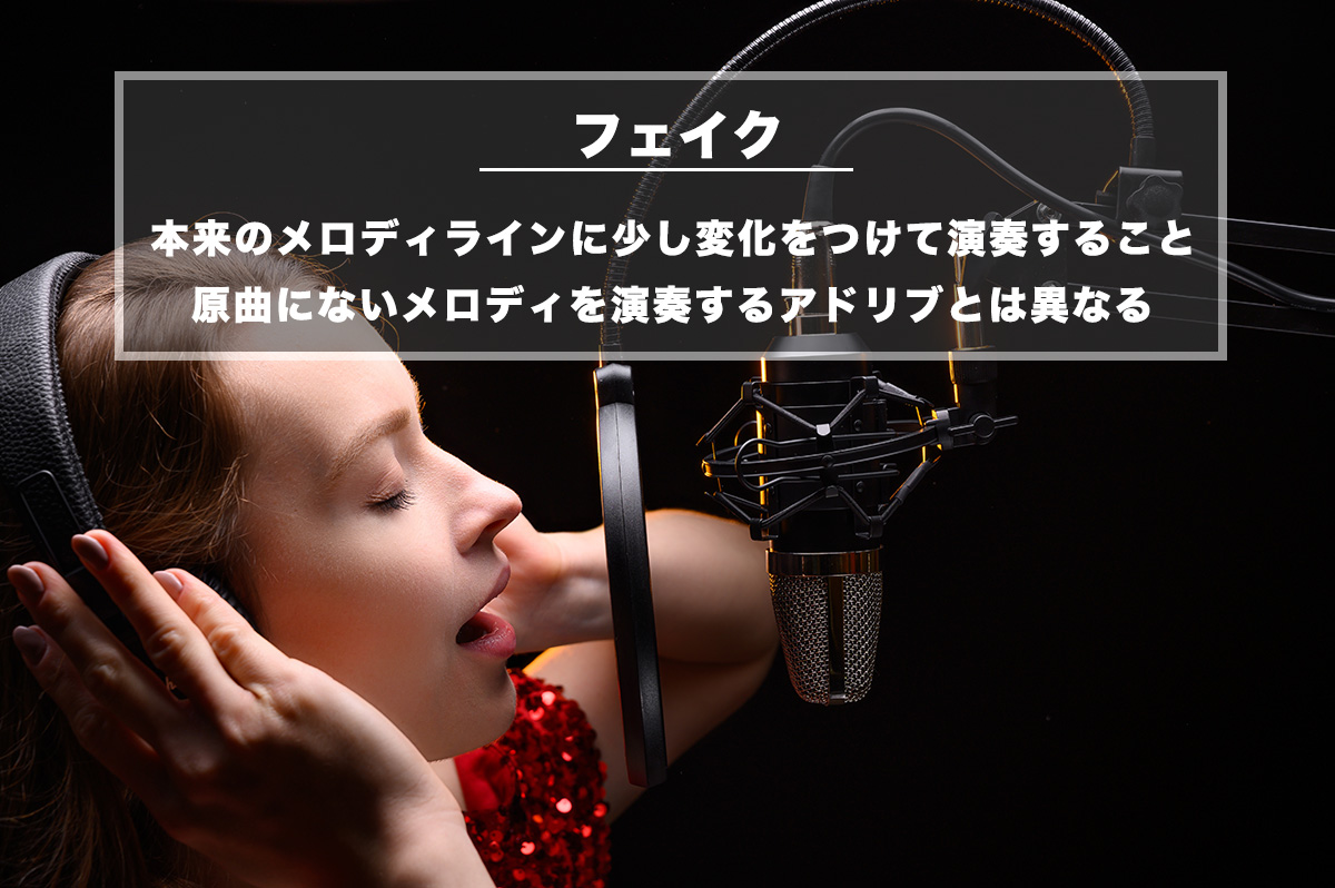 歌のフェイクとは？アドリブとの違いや初心者向け練習法をプロが徹底解説
