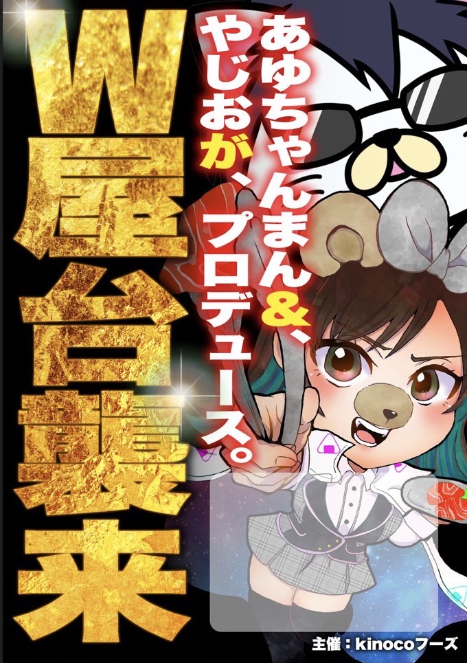 あゆちゃんまんの素顔を独占入手！未公開プロフと大型新企画の全貌