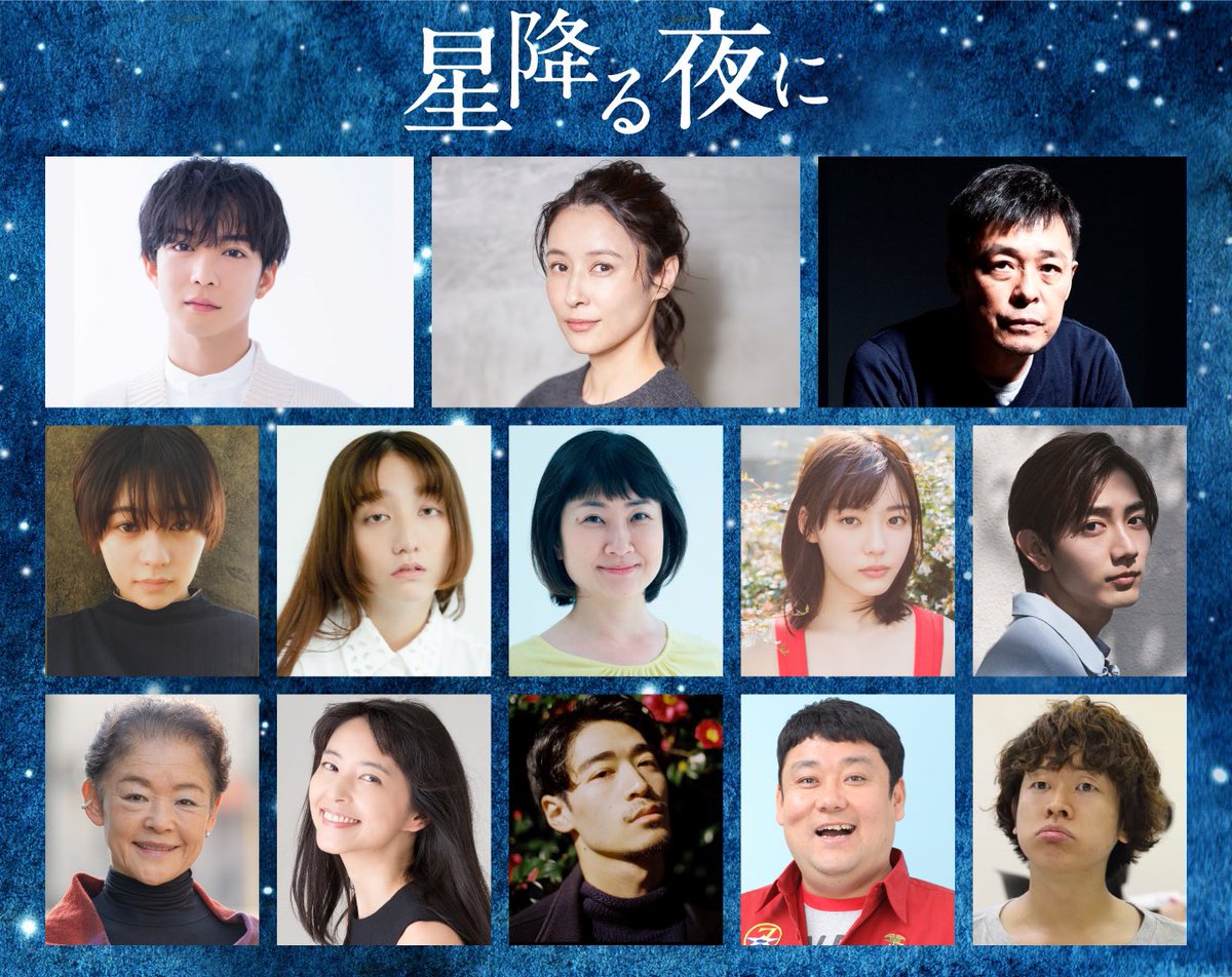 『星降る夜に』キャスト・相関図総まとめ！豪華俳優陣の裏設定と現在の活躍
