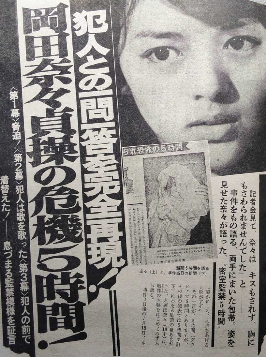 岡田奈々強盗監禁事件の真相と犯人の行方｜時効の背景と現在