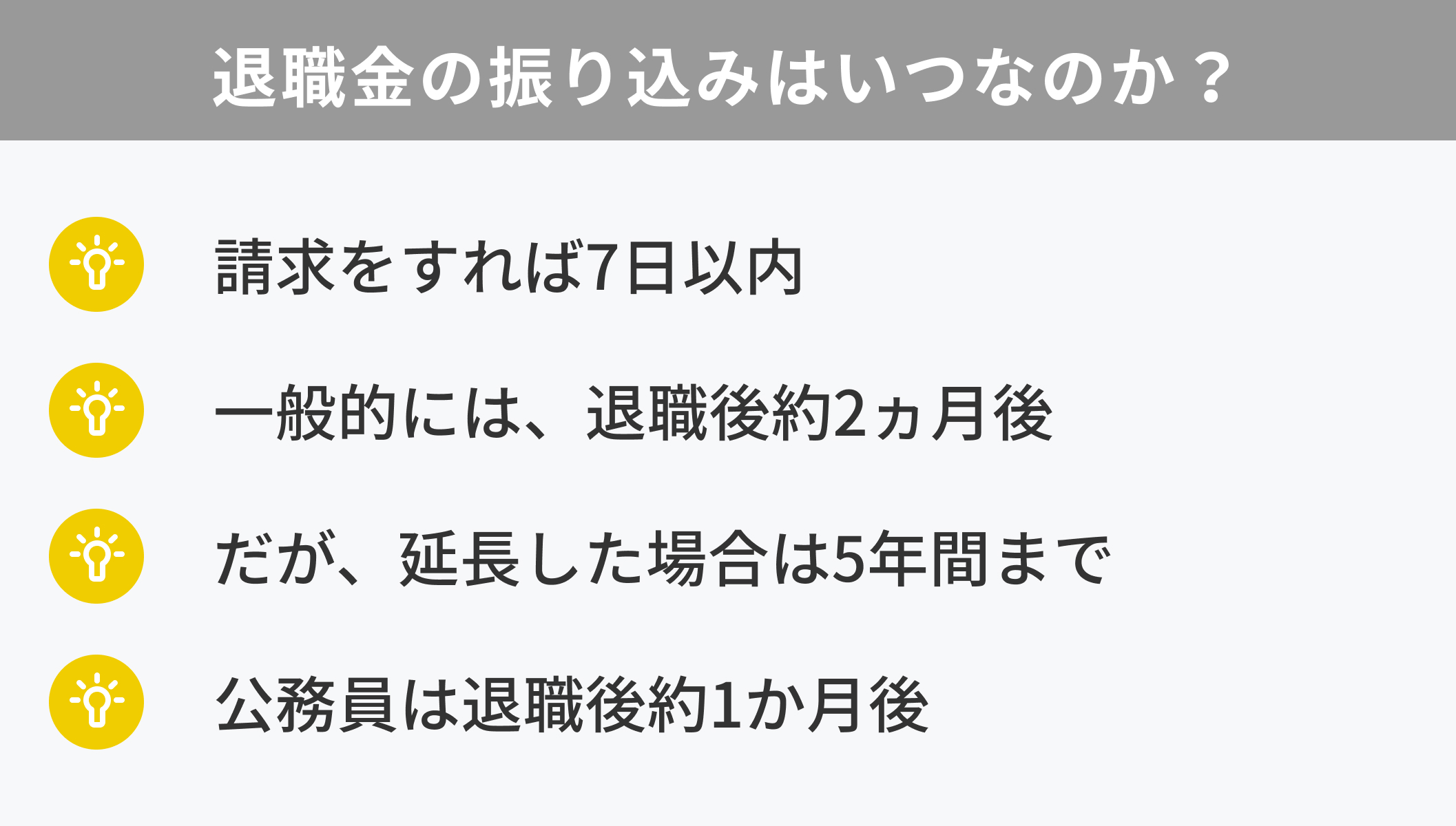 退職金はいつ入る？振込日の目安と遅い理由・確認法を徹底解説【2026】