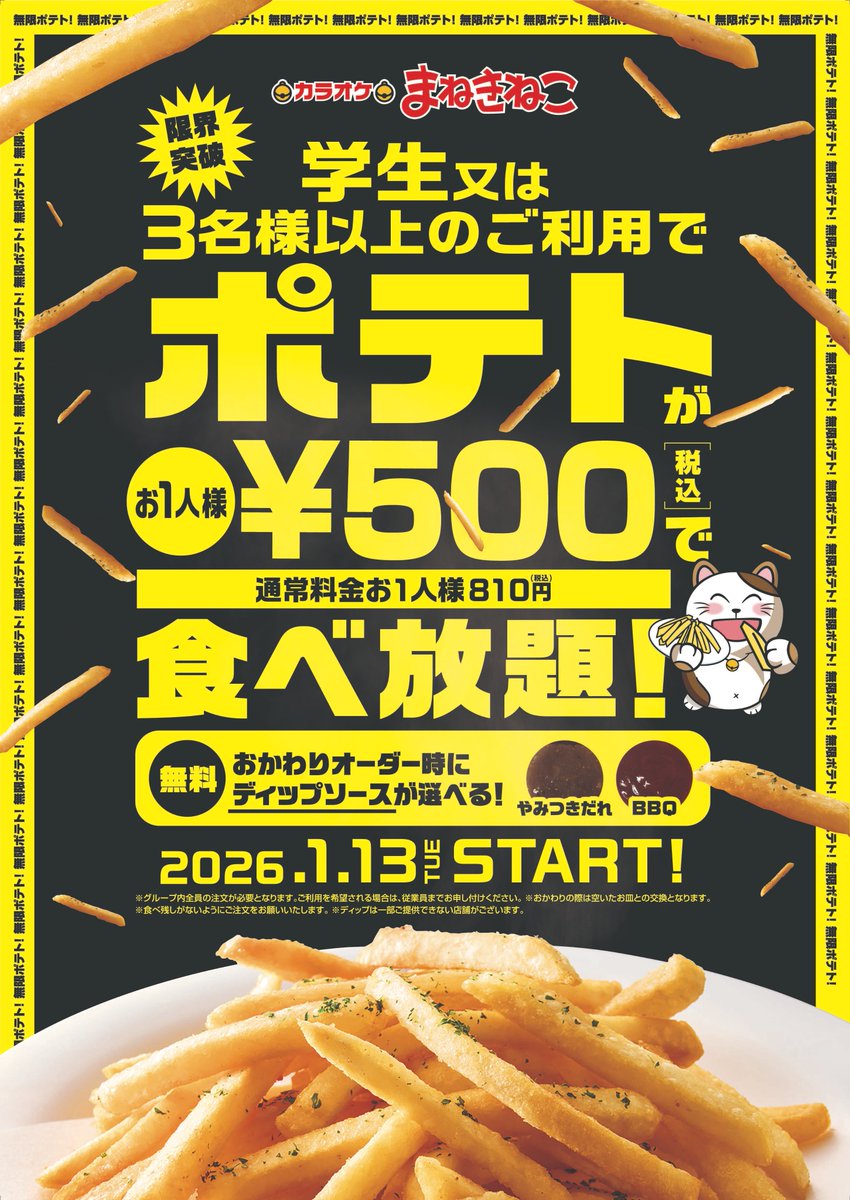 まねきねこのポテト食べ放題は今も健在？真相と最新ルールを徹底調査
