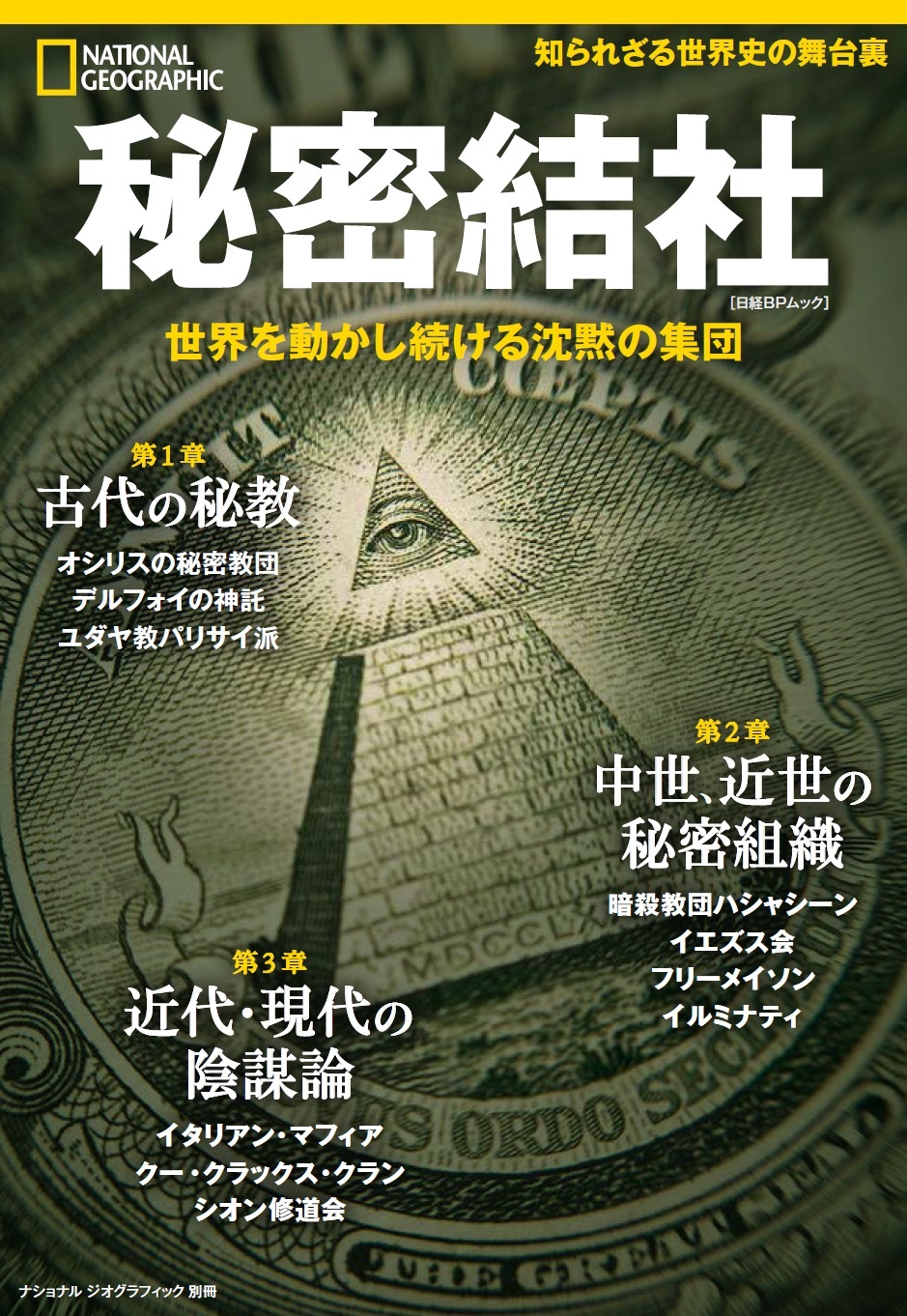 秘密結社とは何か？実在組織の真相と歴史・日本での活動実態を暴く