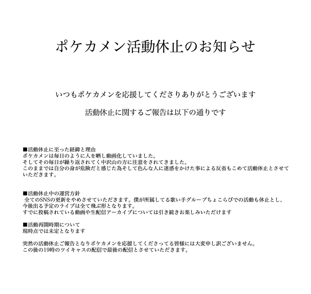 ポケカメン活動休止の真相！体調不良の理由や復帰時期・現在の様子を詳報