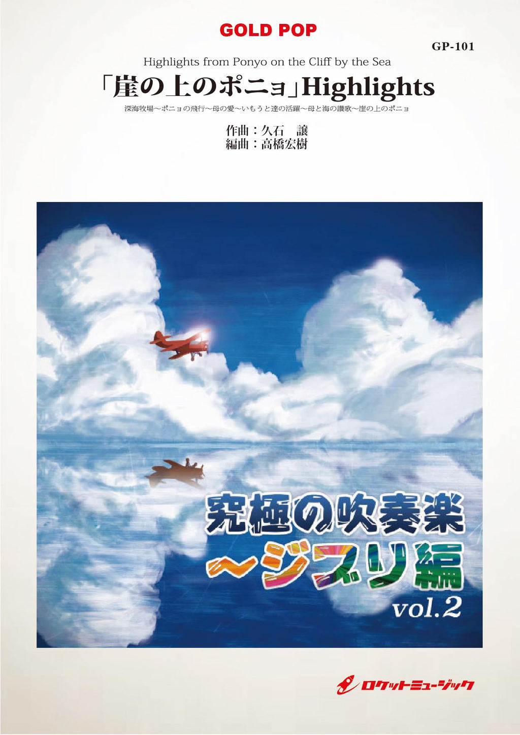 『崖の上のポニョ』作曲者は久石譲！名曲の誕生秘話と歌い手の現在