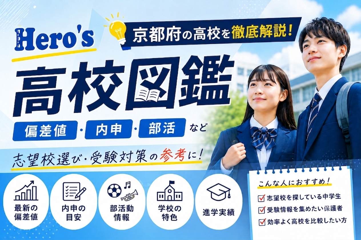 鴨沂高校の偏差値と合格ライン2026！倍率急増の真相と進学実績