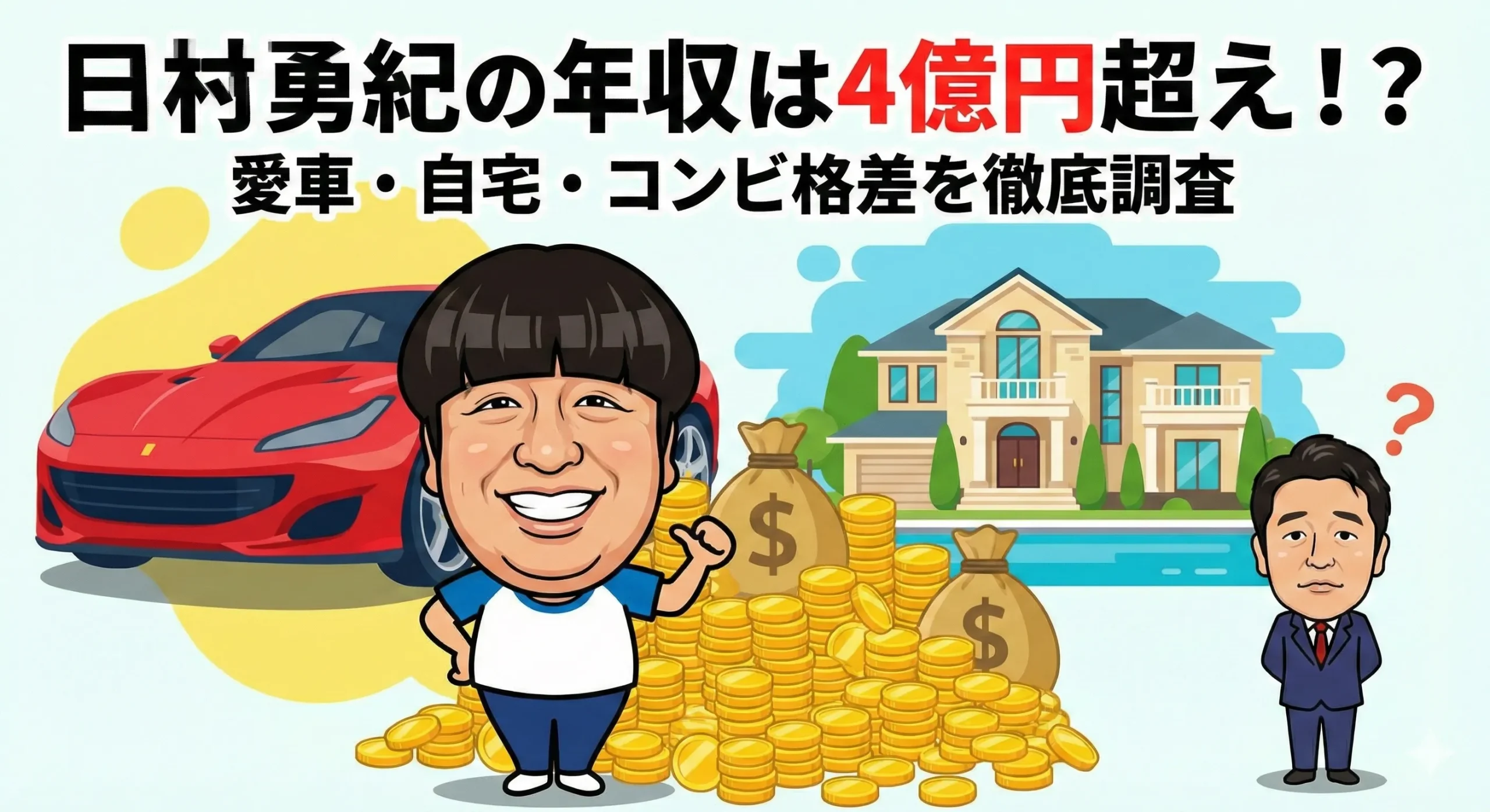 バナナマン日村勇紀の年収は？設楽との格差や総資産の内訳を徹底解剖