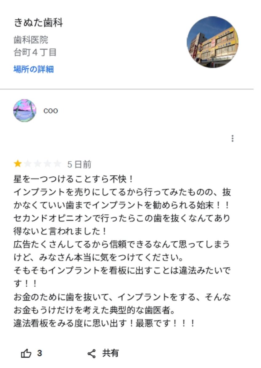 きぬた歯科の悪評は本当か？看板の理由とインプラント評判の真相