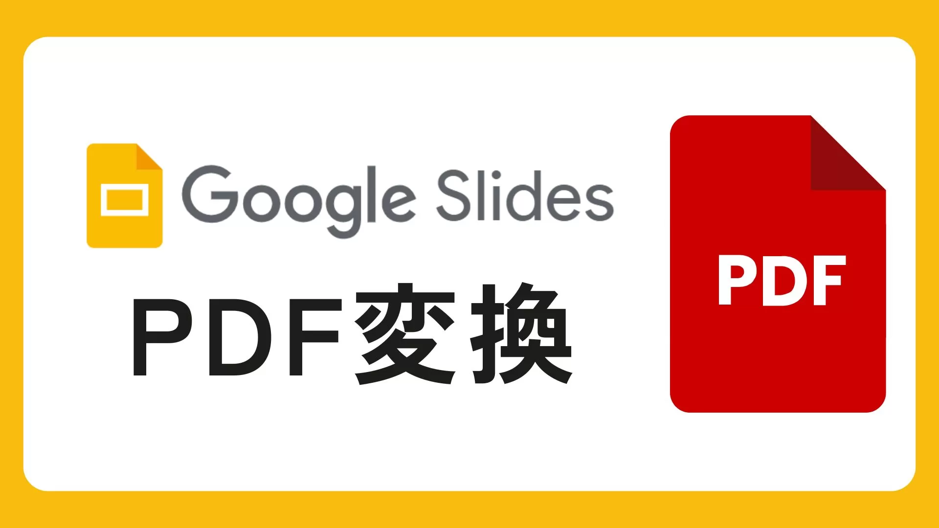 GoogleスライドPdf化で崩れる原因とは？最新の出力手順と完全回避策