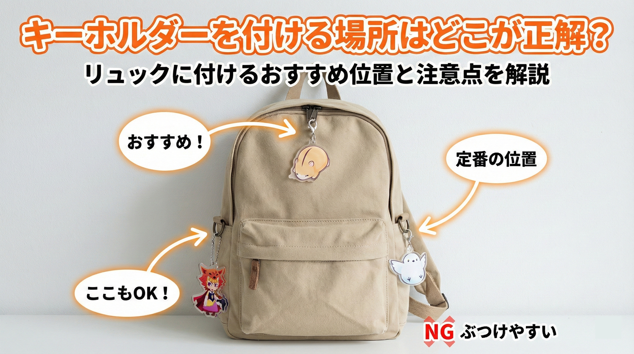 リュックのキーホルダー位置正解は？ダサ見え回避と落とさない極意
