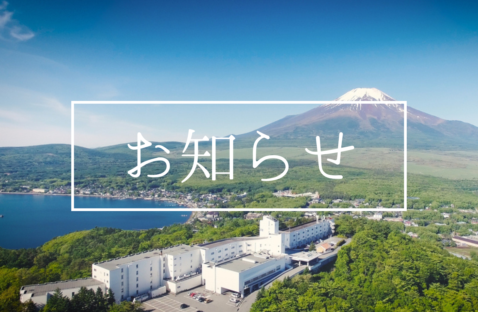 ホテルマウント富士の口コミ評判を徹底解明！サウナと絶景の真価