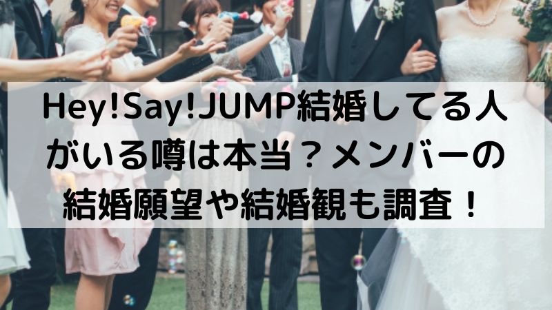 Hey! Say! Jump結婚事情の真相！有岡・八乙女の軌跡と各メンバーの今
