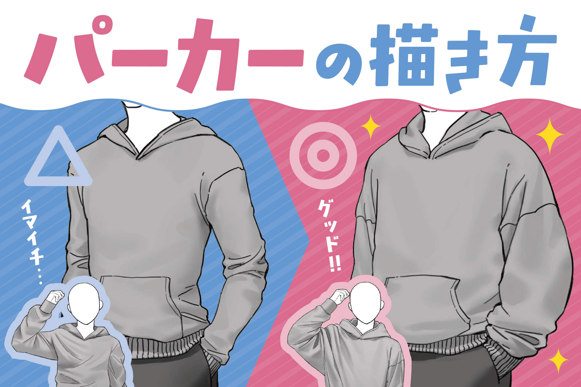 パーカーの描き方完全講義！立体フードと自然なシワを作る極意