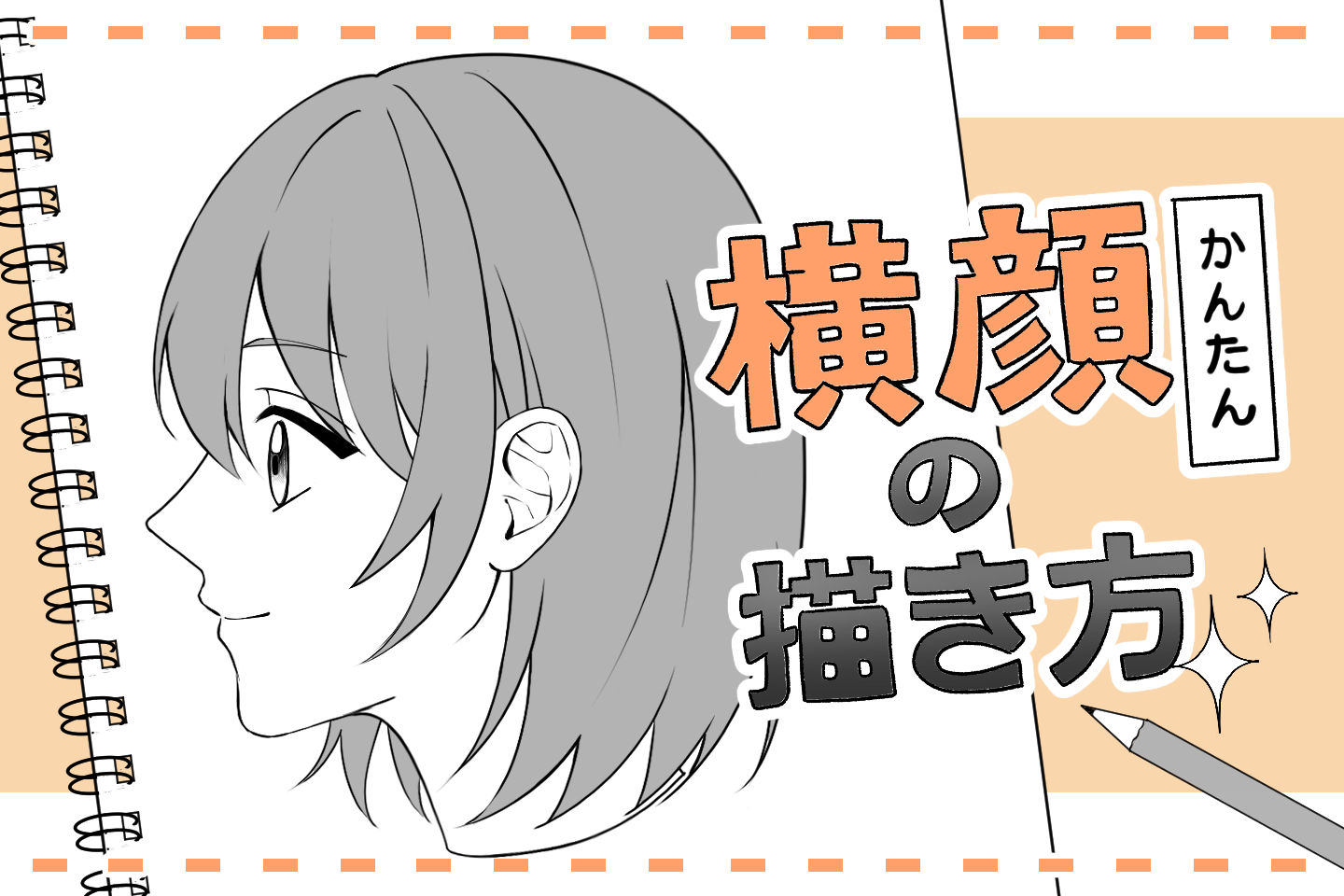 横顔イラストの描き方決定版！プロが暴くEライン黄金比と立体感の極意
