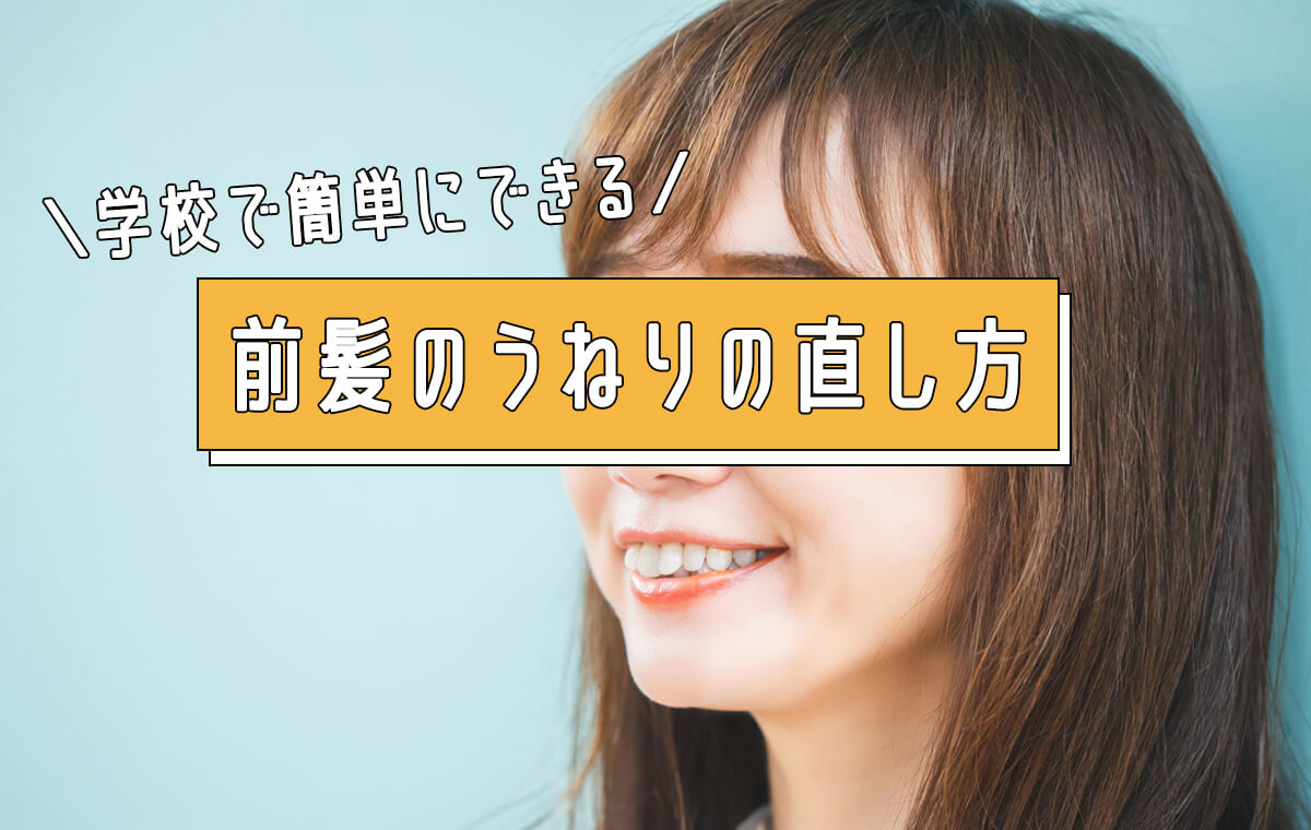 学校で前髪のうねりを直す裏ワザ！アイロンなしで即復活する2026最新術