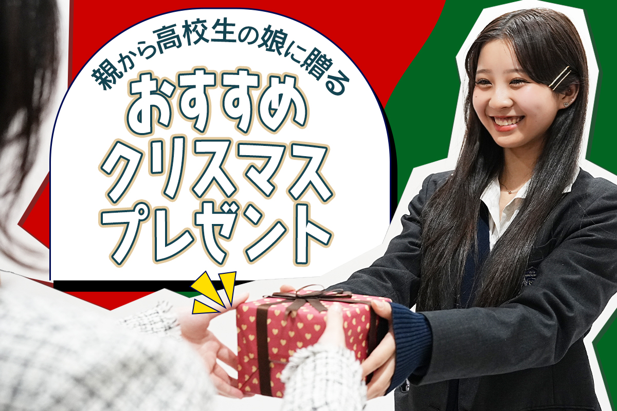 高校生へ親からのクリスマス2026！現金相場と本音人気ギフト