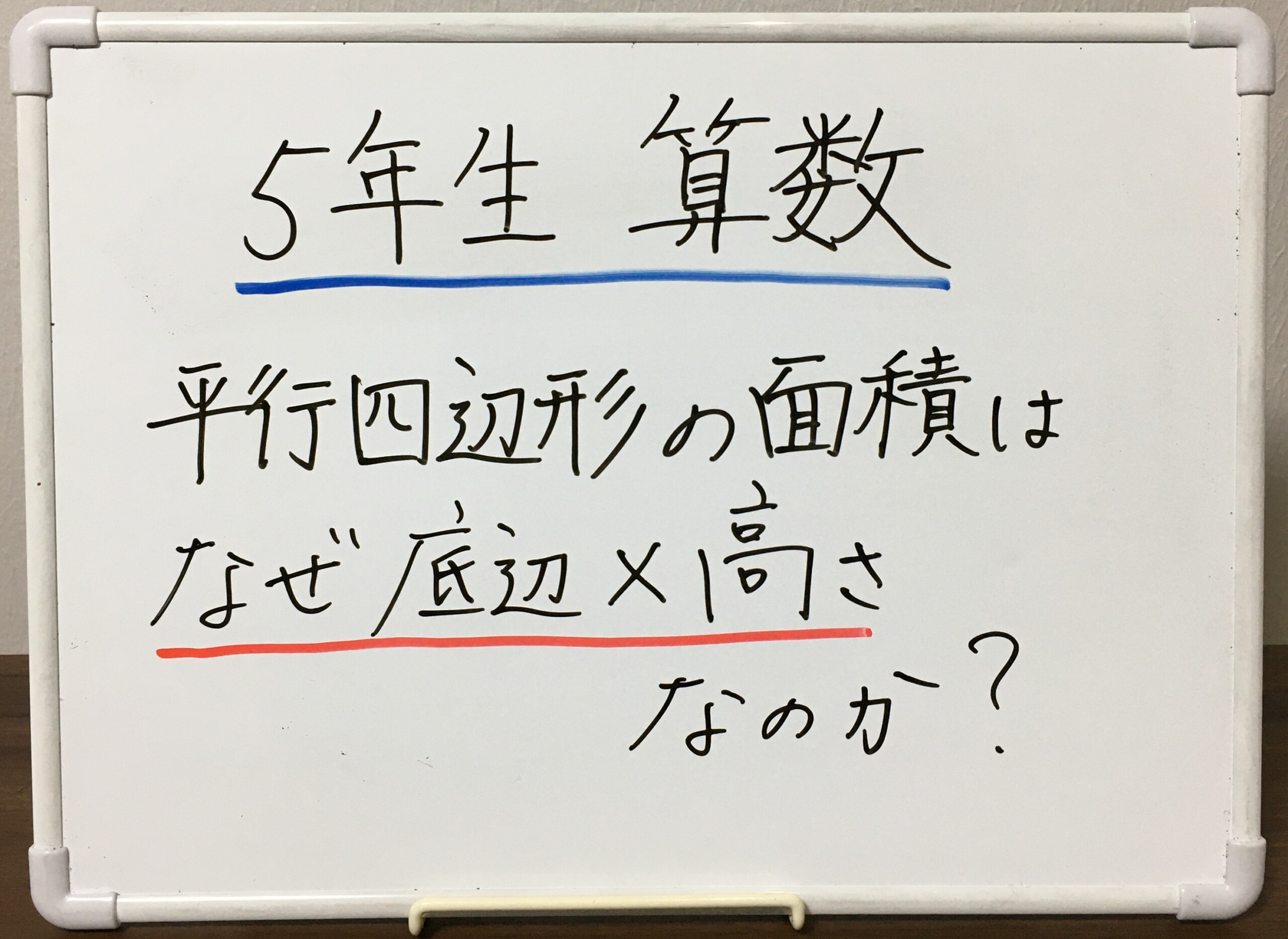 平行四辺形の面積公式はなぜ底辺×高さ？斜辺ミスの原因と解法総まとめ