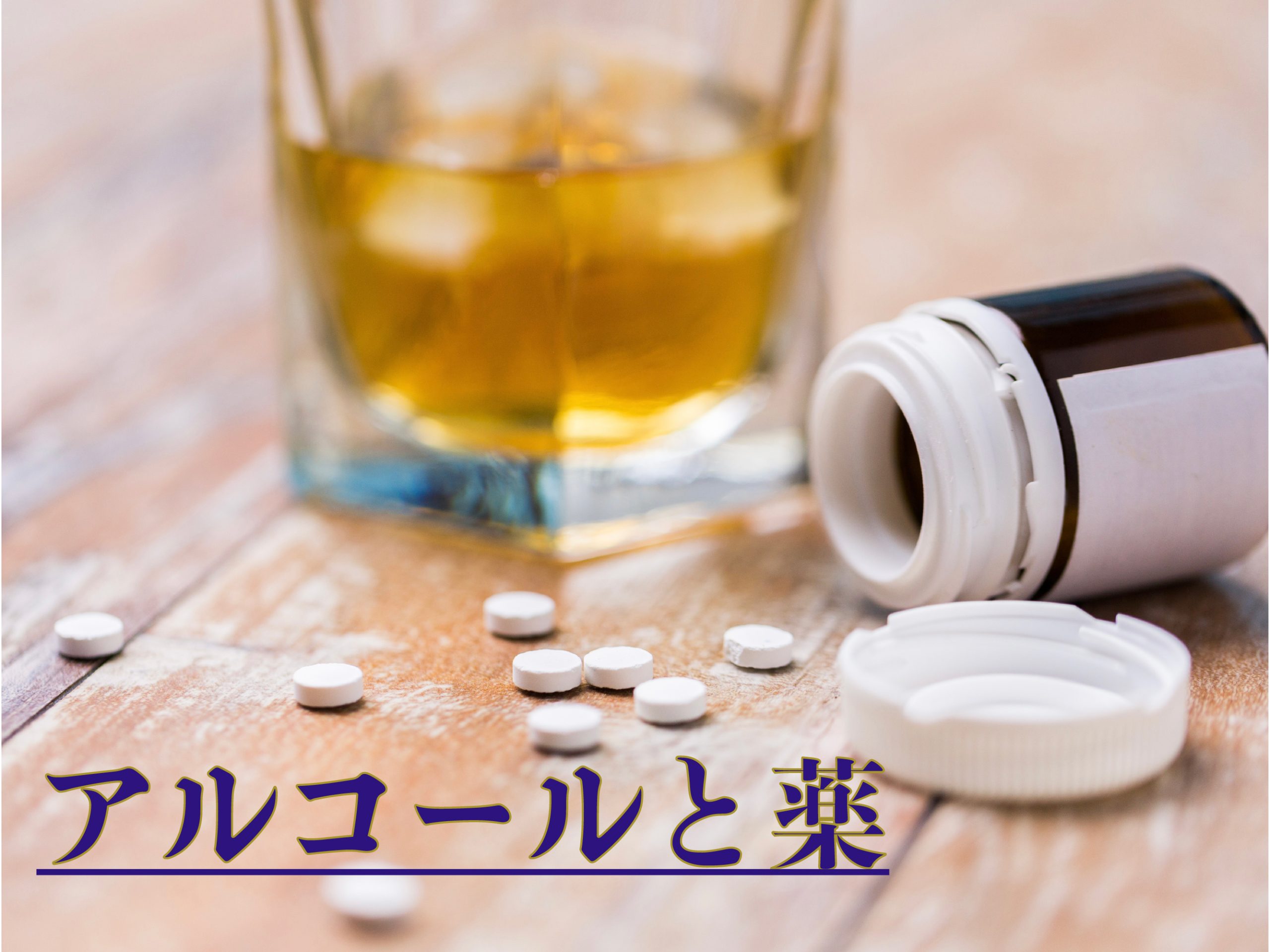 カロナールとお酒の併用はなぜ危険？肝障害リスクと適切な間隔を解説