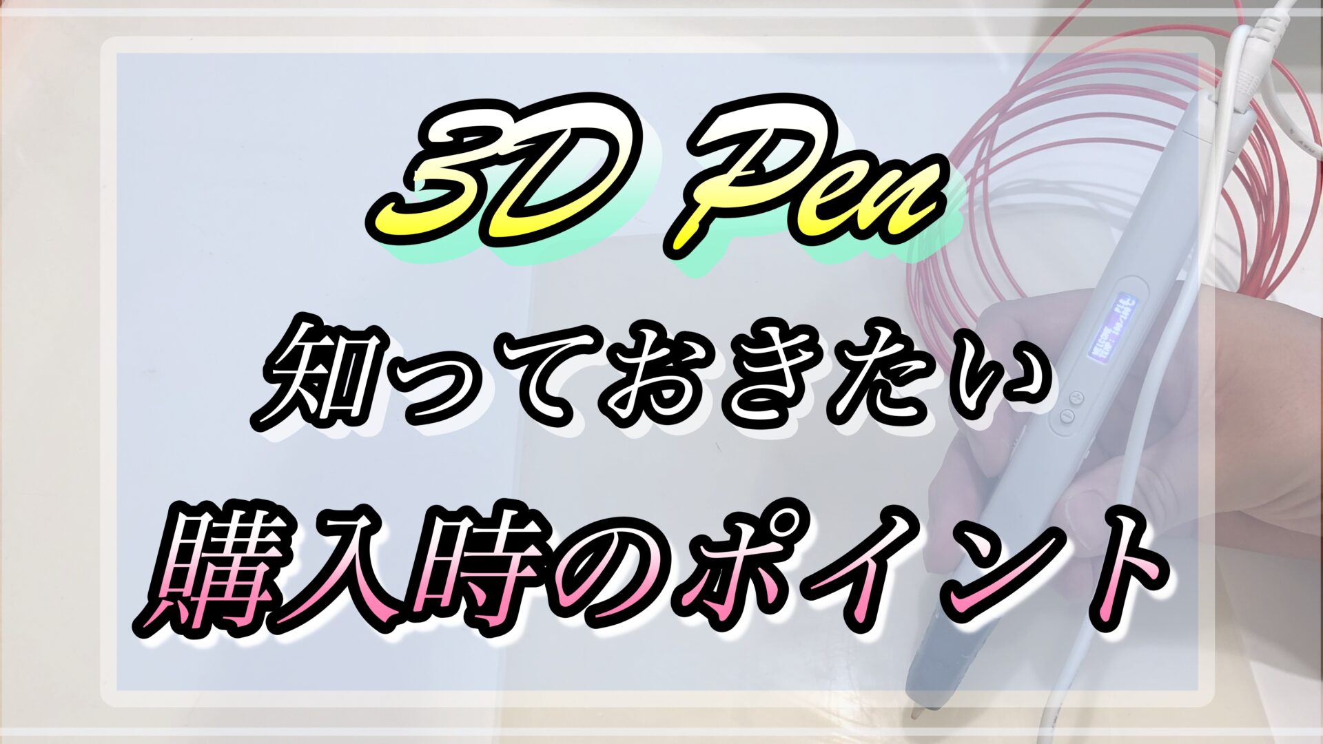 【2026年】3Dペンおすすめ徹底比較！子供の安全性と後悔しない選び方