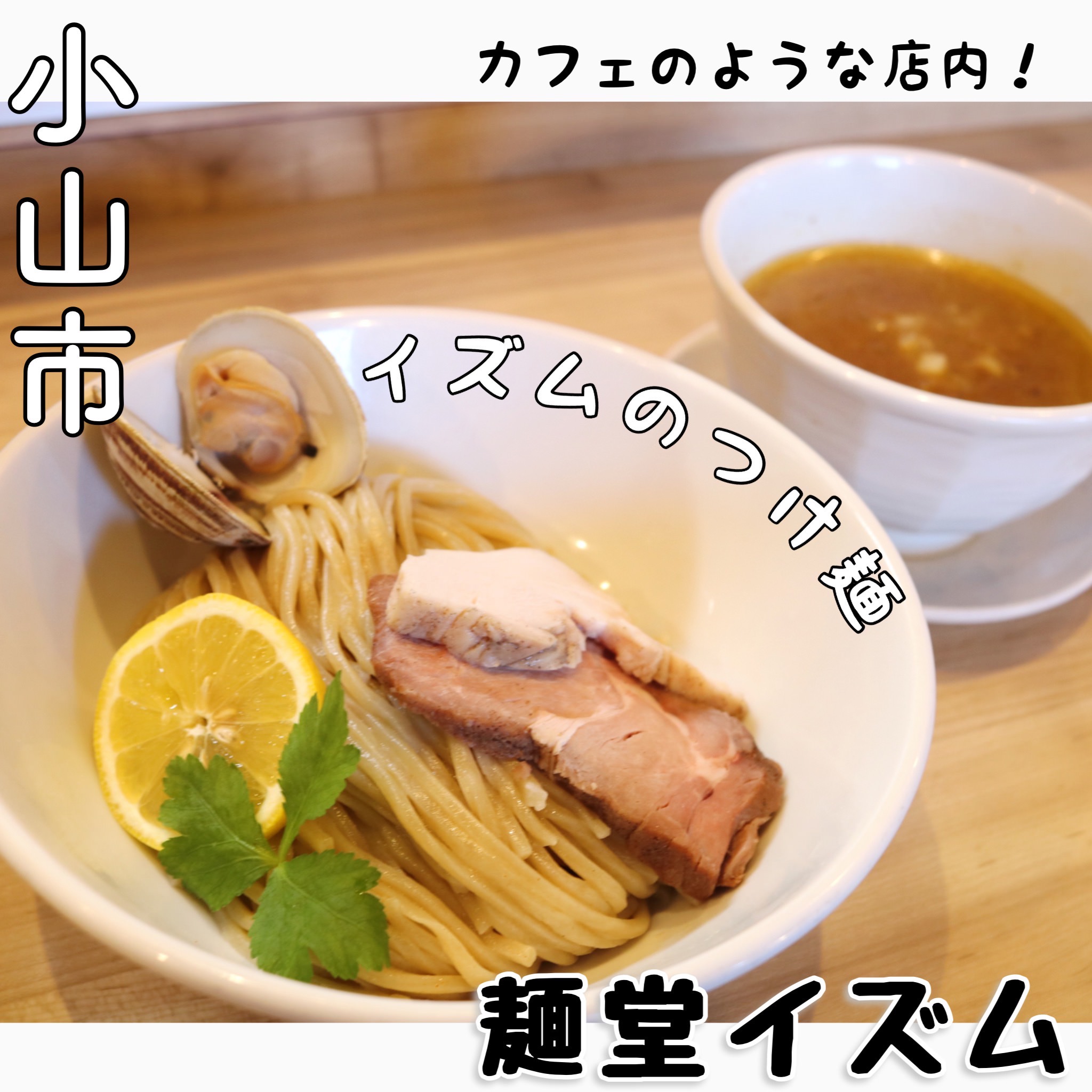 小山市「麺堂イズム」連日大行列の真相！濃厚鶏白湯と限定麺の全貌