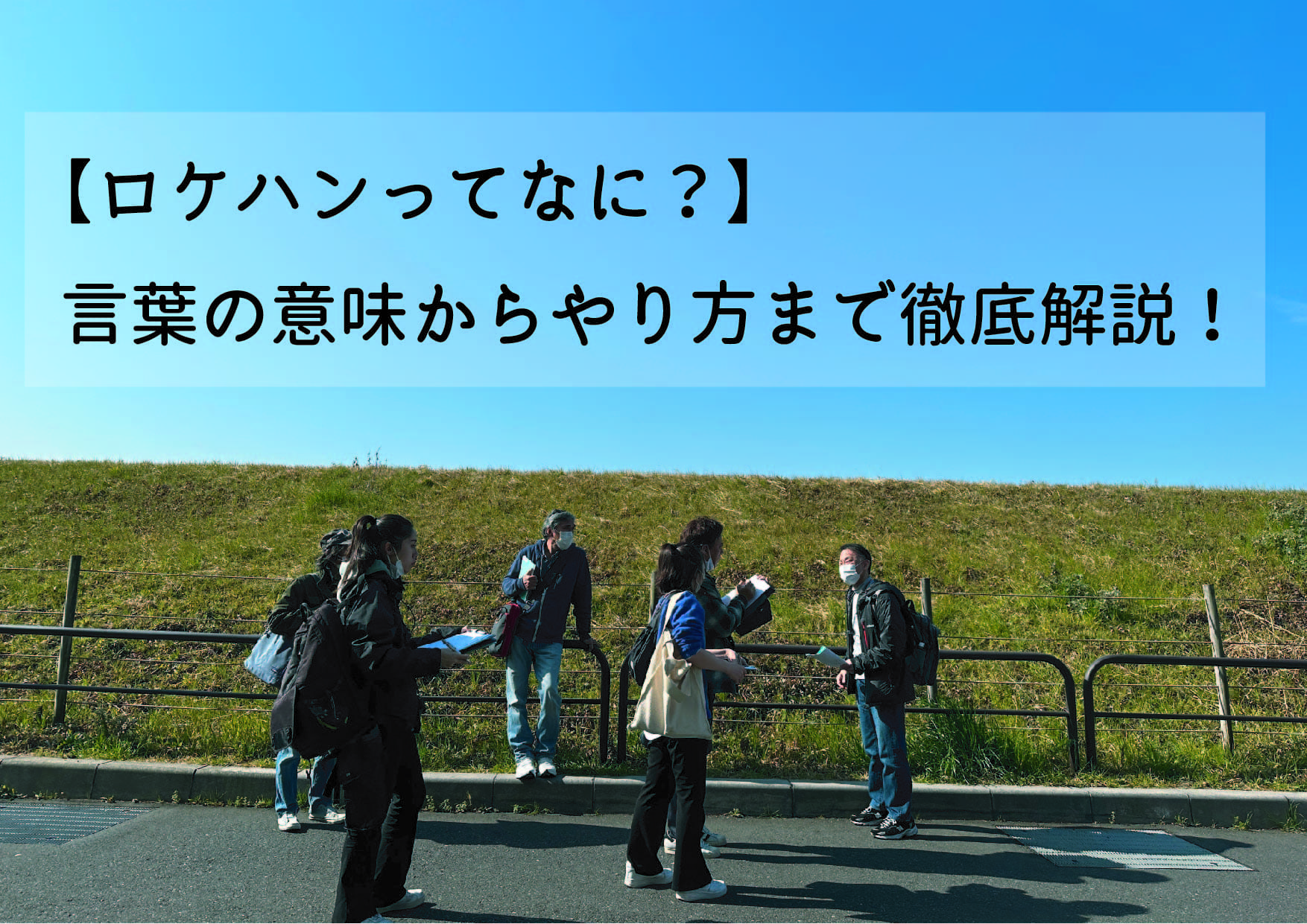 ヒット作の命運を握るロケハンとは？失敗を防ぐプロの最新現場手順