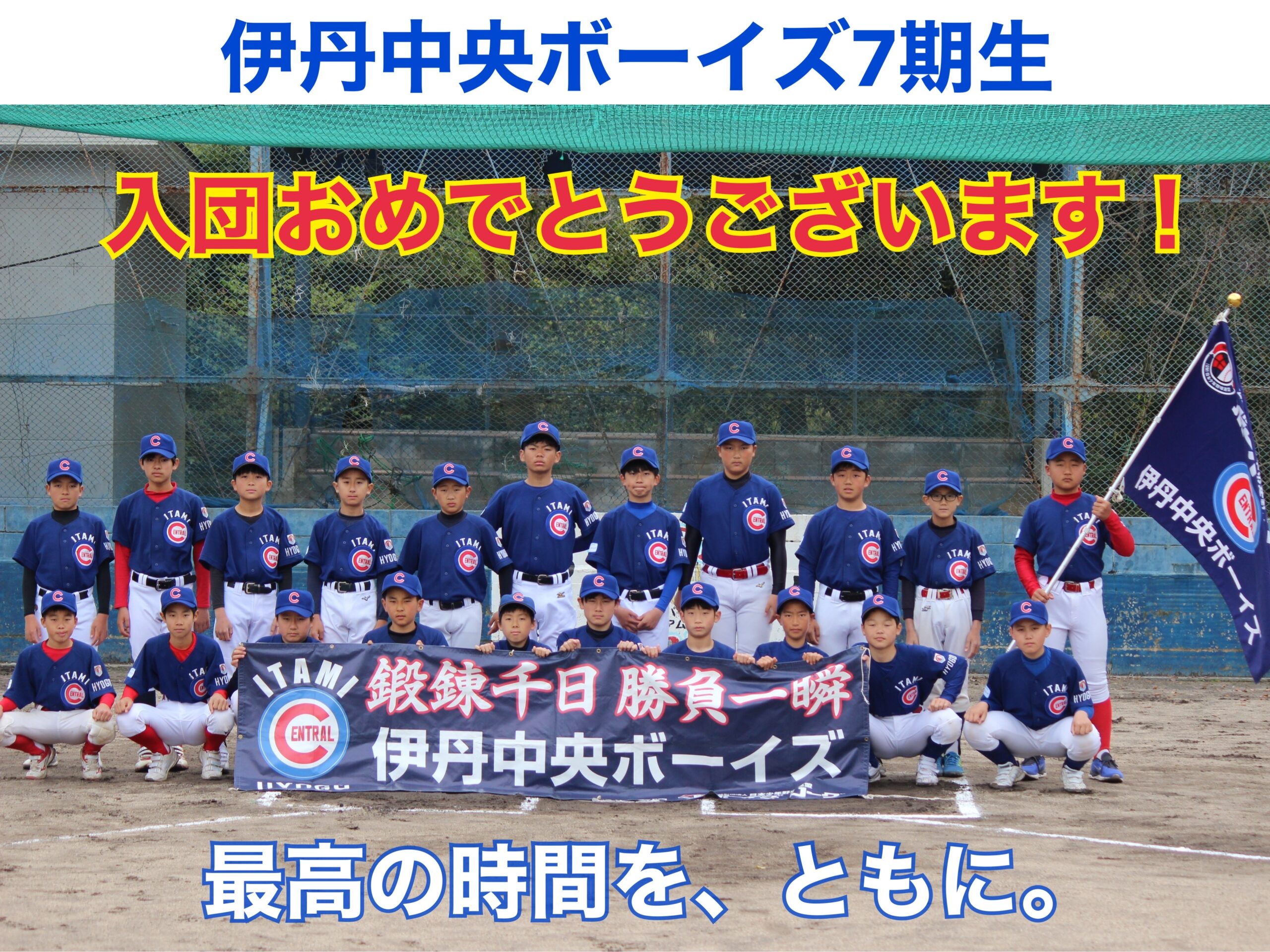 伊丹中央ボーイズの評判と進路｜費用・指導方針と強さの秘密を徹底解剖