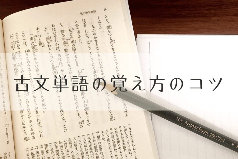 古文単語の覚え方決定版！丸暗記で挫折する理由と劇的定着ルート