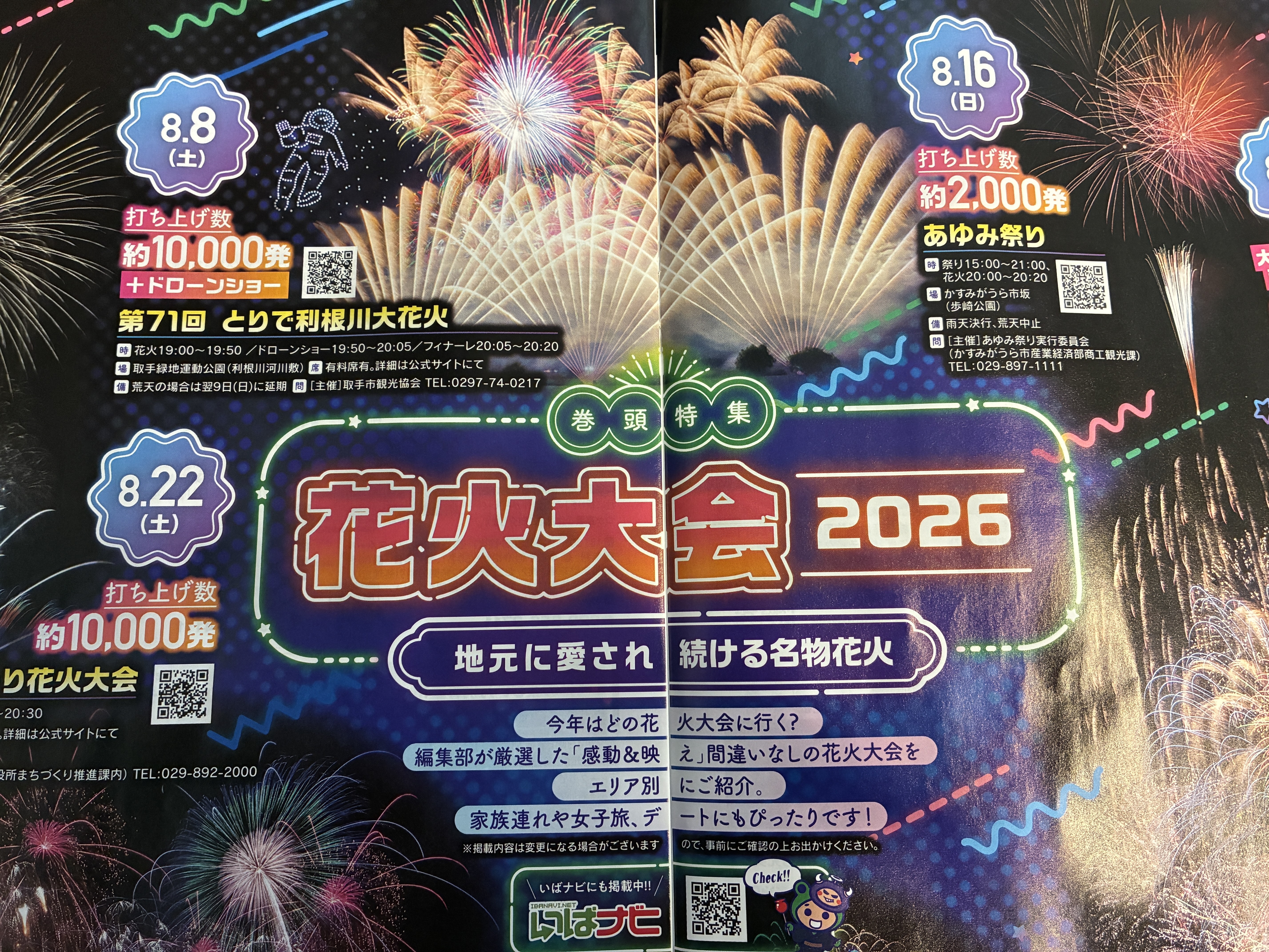 取手花火大会2026完全ガイド！混雑回避と穴場・有料席の真相