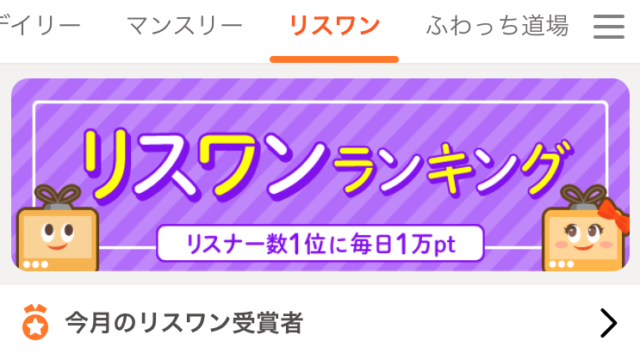 ふわっちリスワンの全貌！豪華報酬や歴代記録と獲得のコツを徹底解説