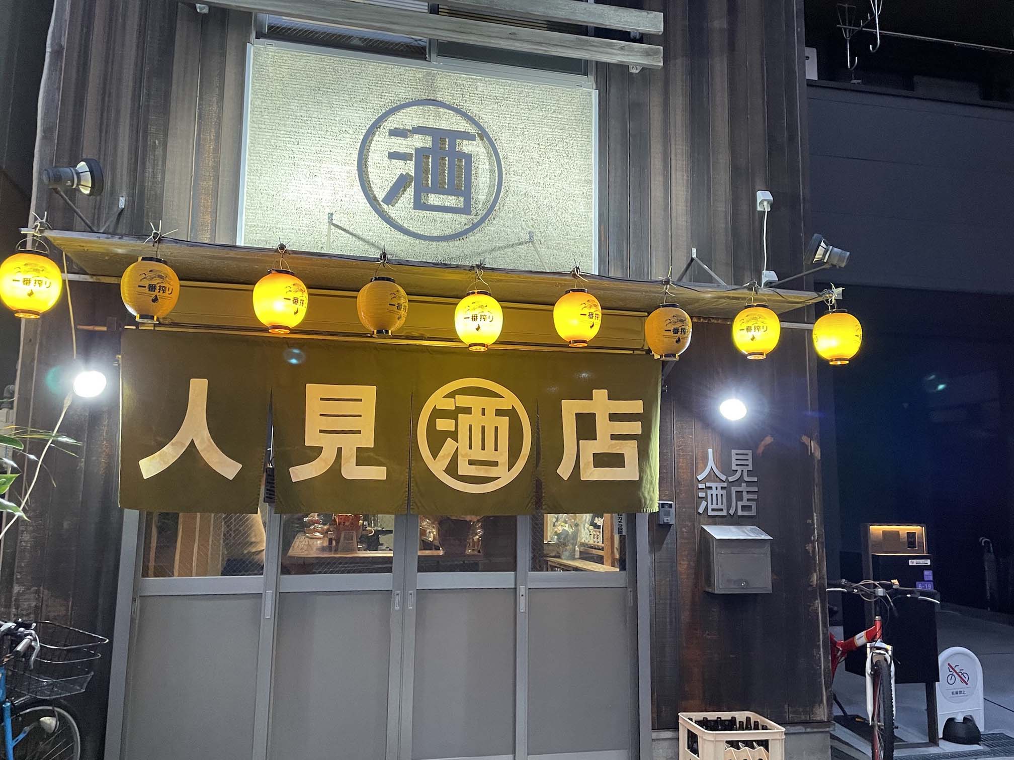 なぜ人見酒店に愛好家が殺到するのか？幻の銘酒と独自入荷の全貌