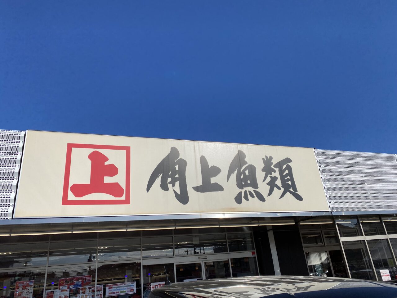 角上魚類相模原店なぜ大行列？混雑回避裏ワザと絶対買いの寿司・刺身