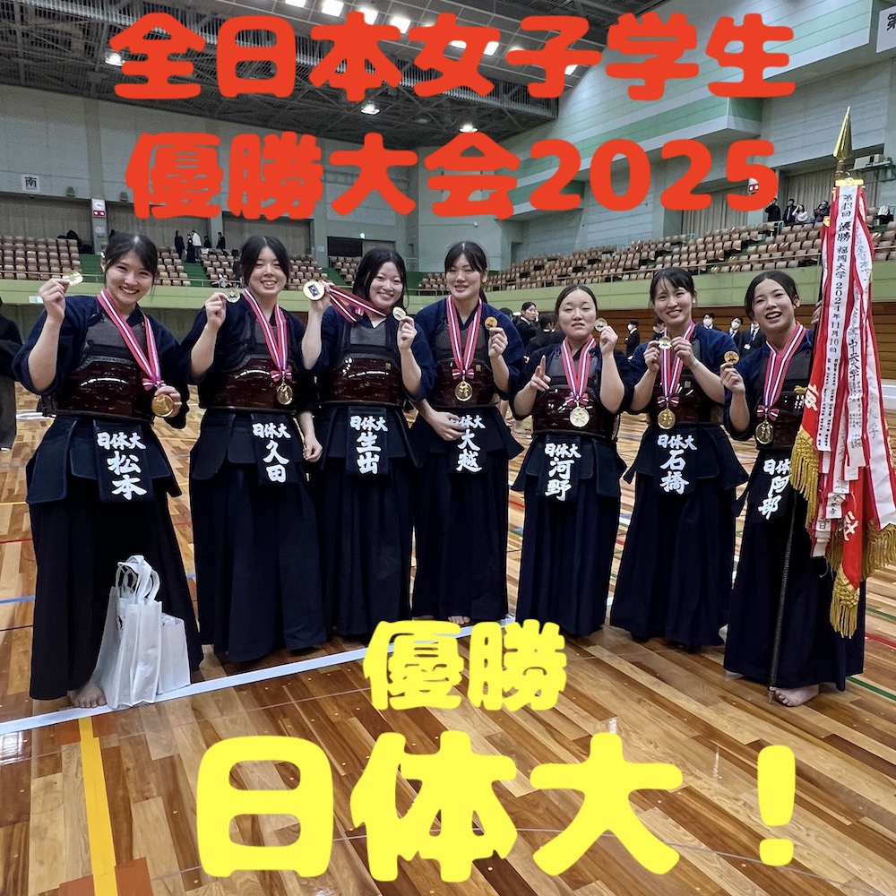 全日本女子学生剣道優勝大会の頂点はどこか！激闘の勝敗理由と速報