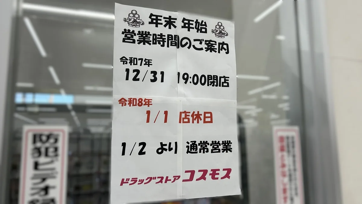 ドラッグストアコスモスの営業時間は？年末年始・正月休みと調剤受付を徹底解剖