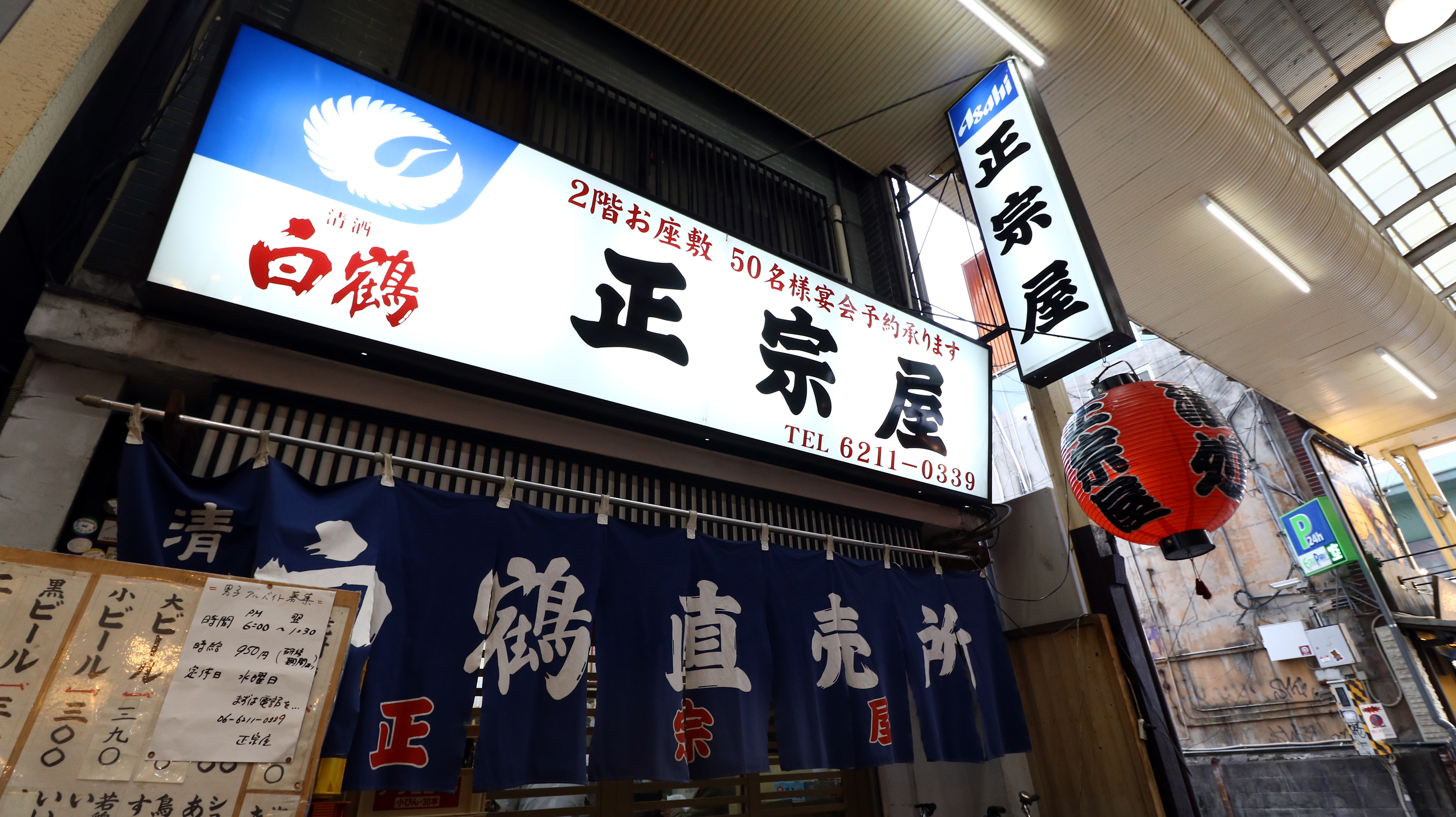 難波の昼飲み聖地「正宗屋 相合橋店」噂の真相と名物カステラの正体