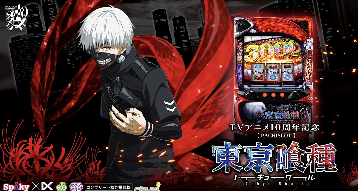 スマスロ東京グール終了画面の全貌！有馬や金木の示唆と高設定判別