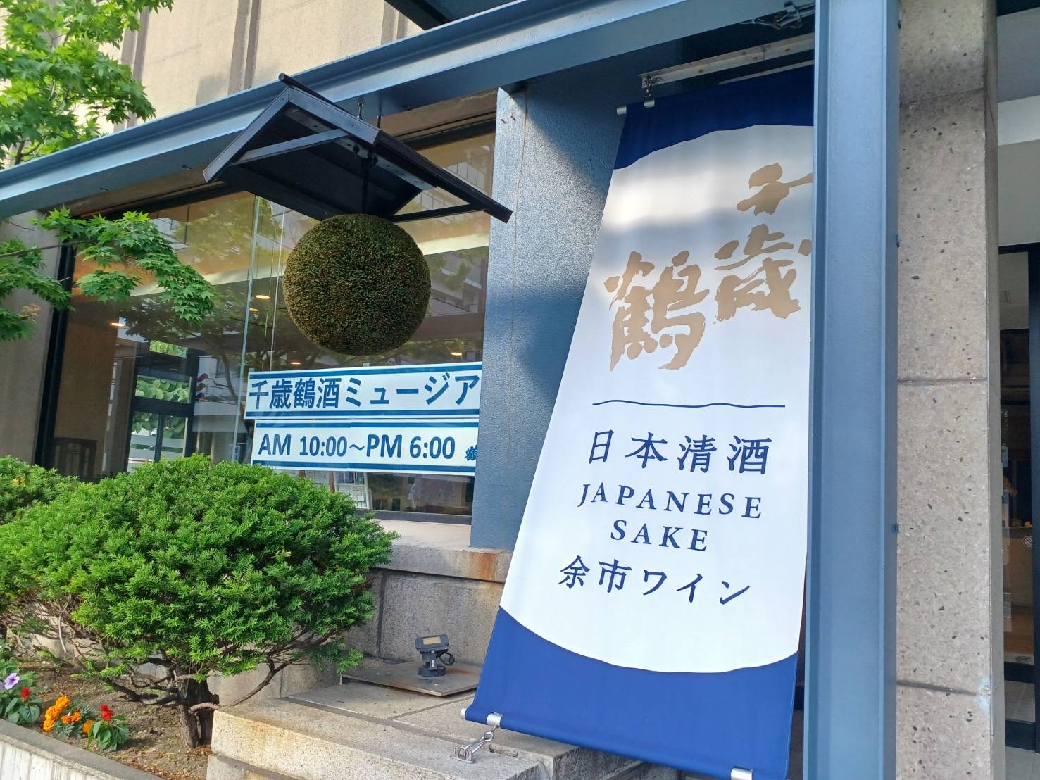 千歳鶴酒ミュージアムの魅力！酒粕ソフトや限定酒の試飲を完全解説