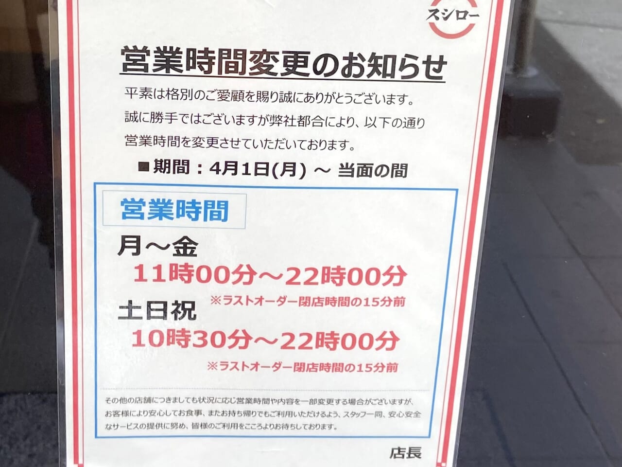 スシローに定休日はある？年2回の一斉休業の理由と2026年最新日程
