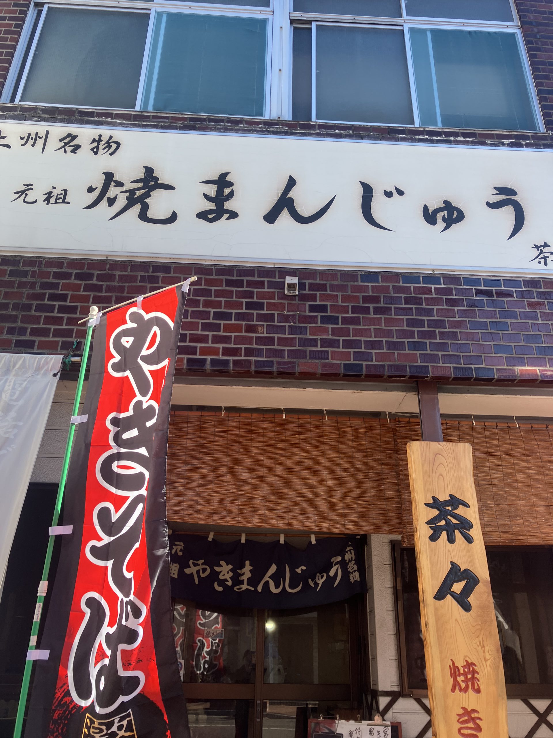 群馬名物焼きまんじゅう茶々の魅力！メニュー・通販・口コミを徹底解説