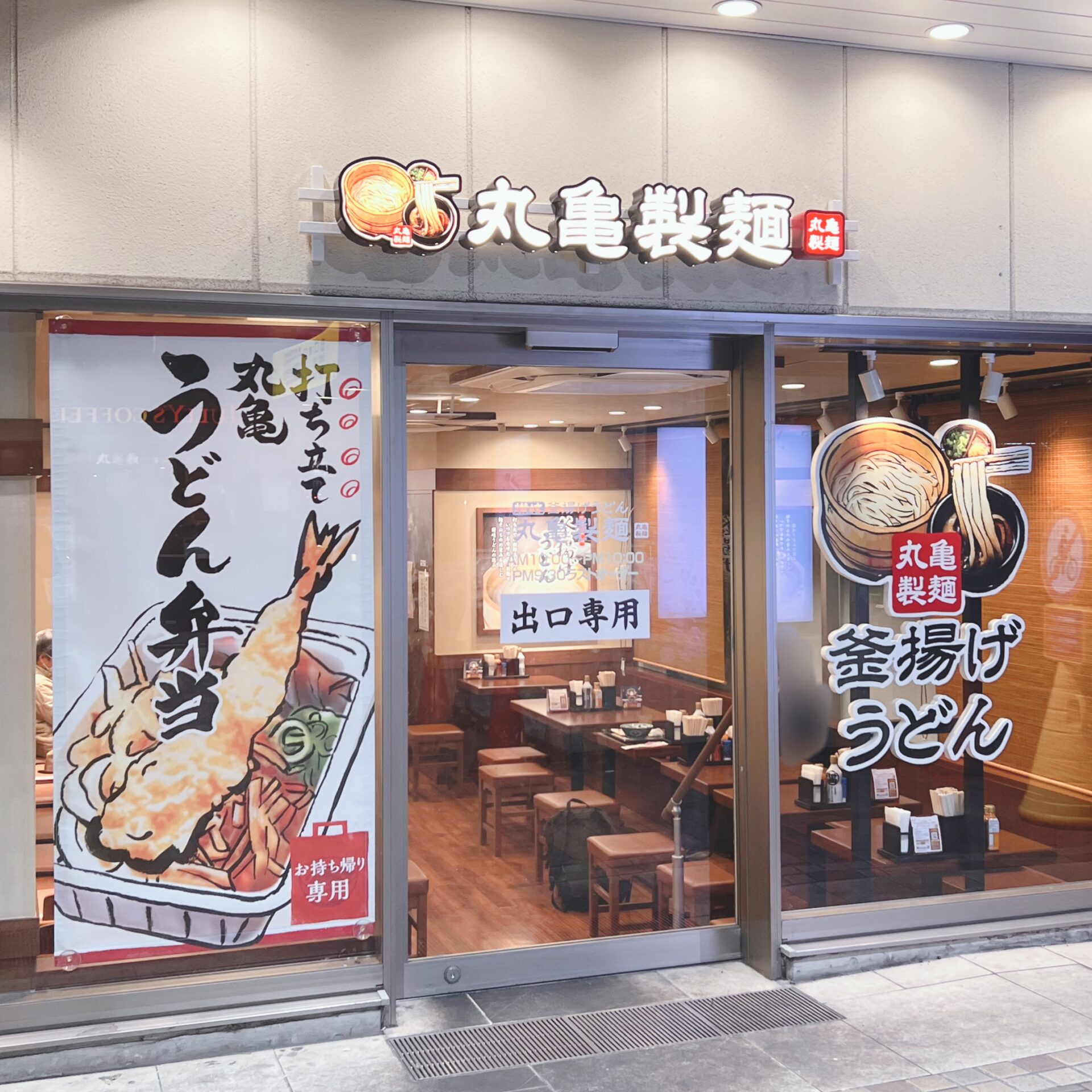 【2026年最新】蒲田の丸亀製麺どこにある？営業時間・混雑とテイクアウト完全ガイド