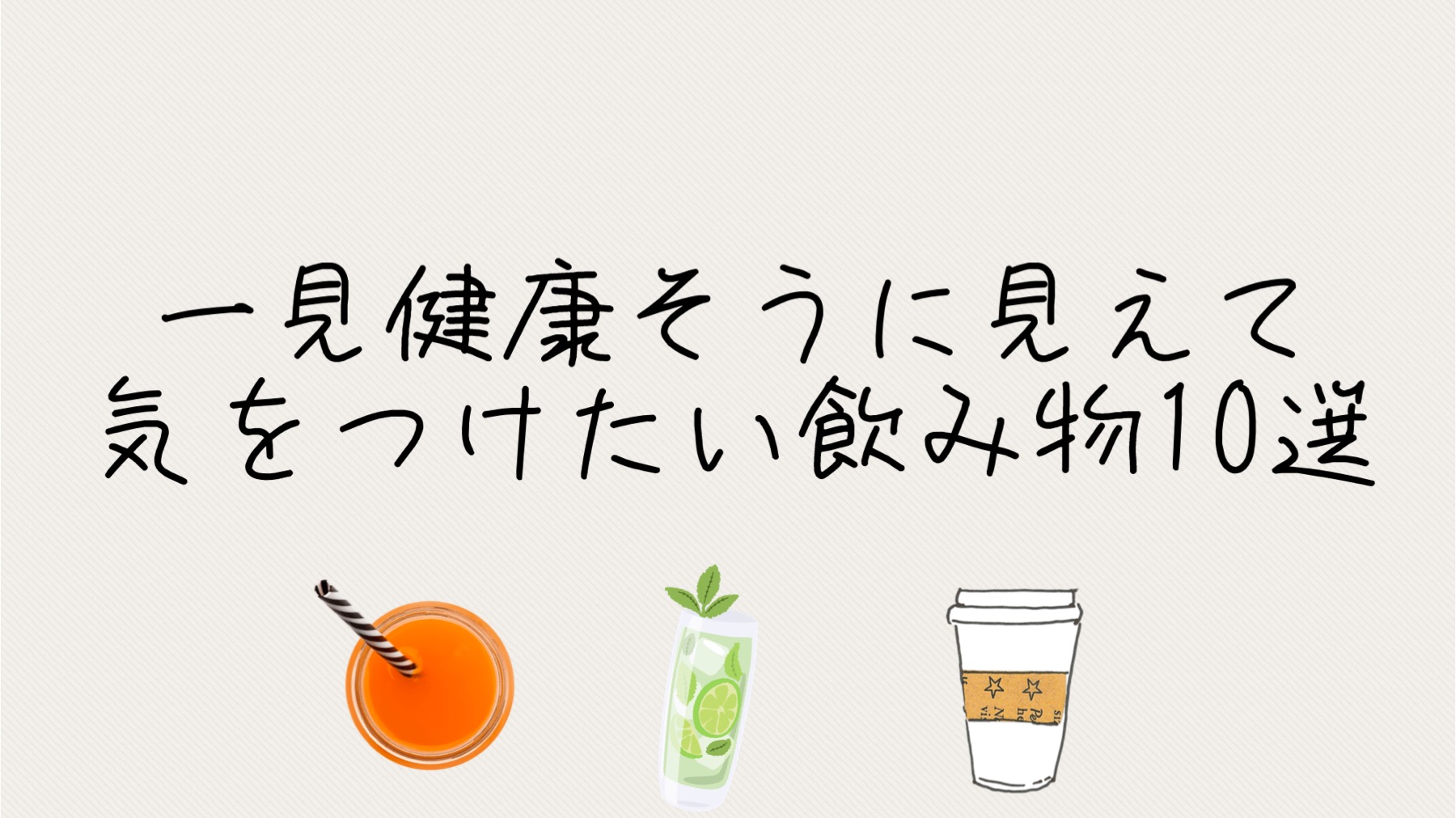 体に悪いジュースランキング！野菜や果汁100％に潜む危険と最新真実