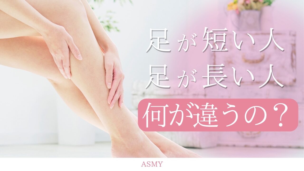 足が短い人に共通する原因とは？胴長短足を劇的に変える錯視服と骨格改善