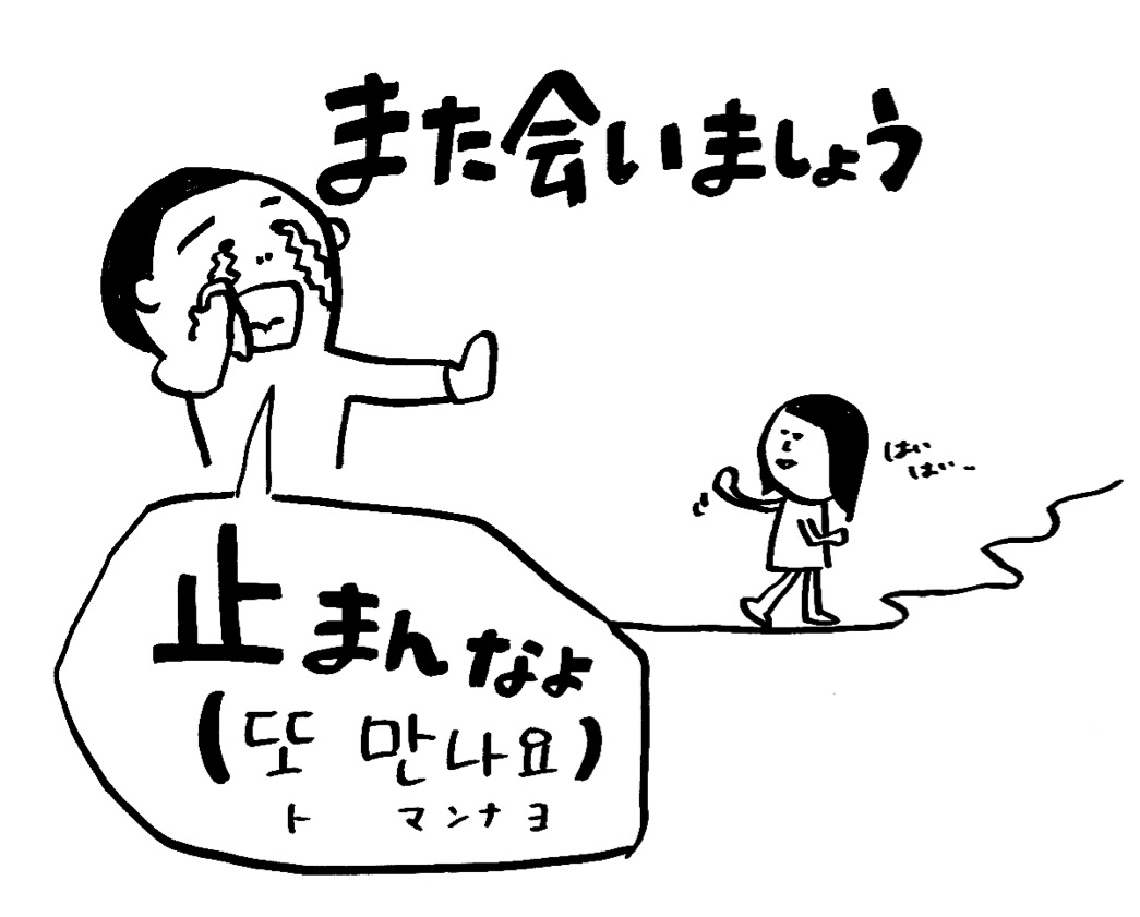 韓国語「また会いましょう」完全攻略！敬語・タメ口の使い分け決定版