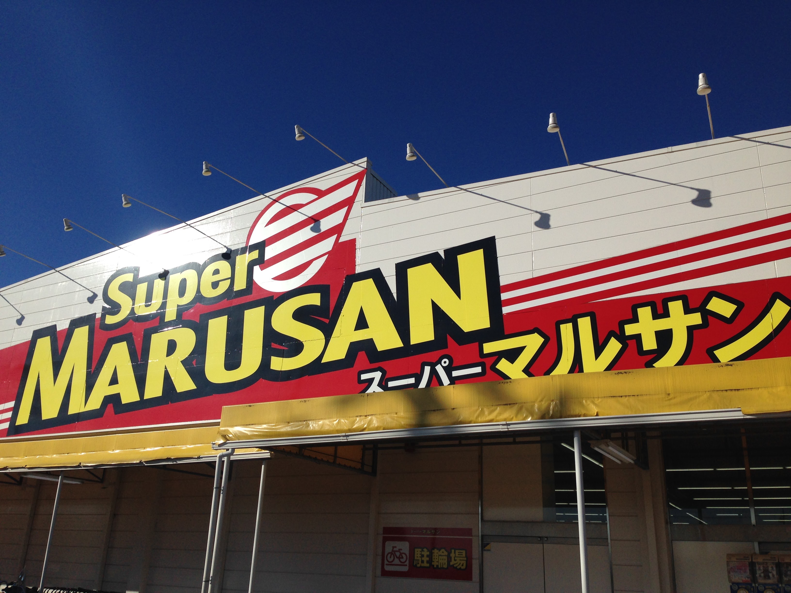 スーパーマルサンなぜ安い？10円セールと店舗攻略の裏側【2026】