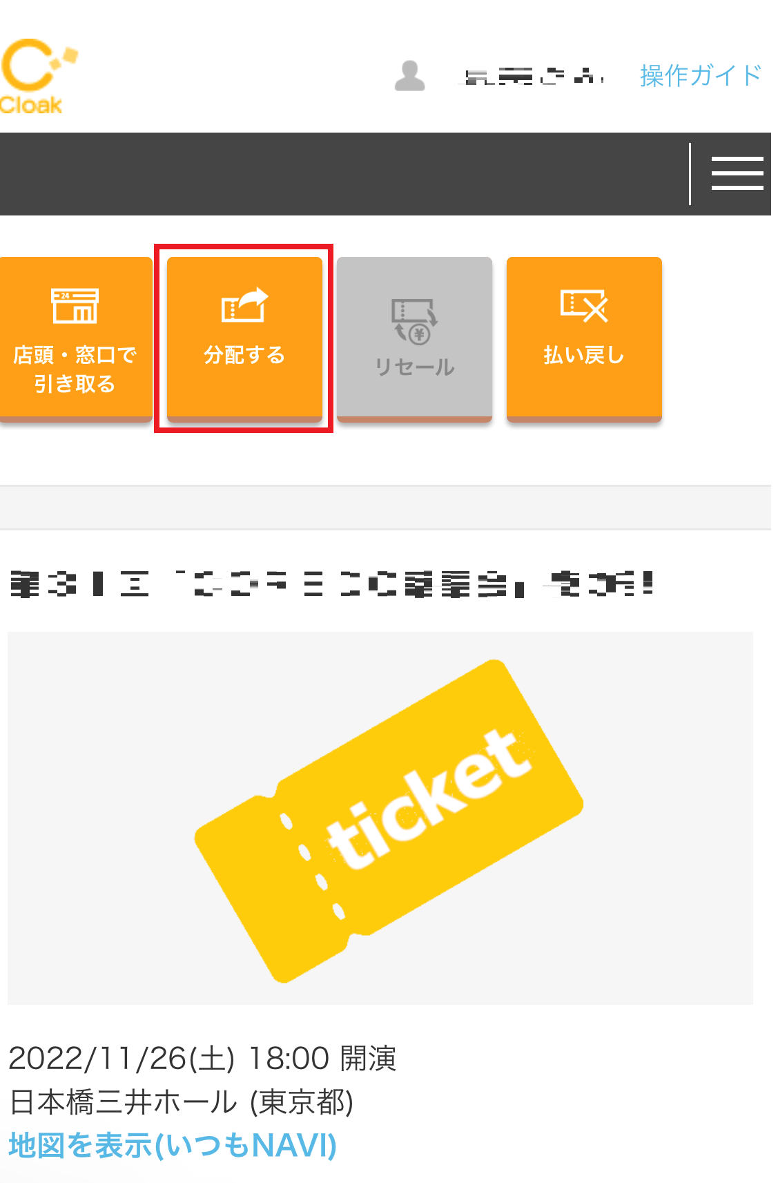 チケットぴあ分配できない謎を解明！Cloak受け取りと最新対処法