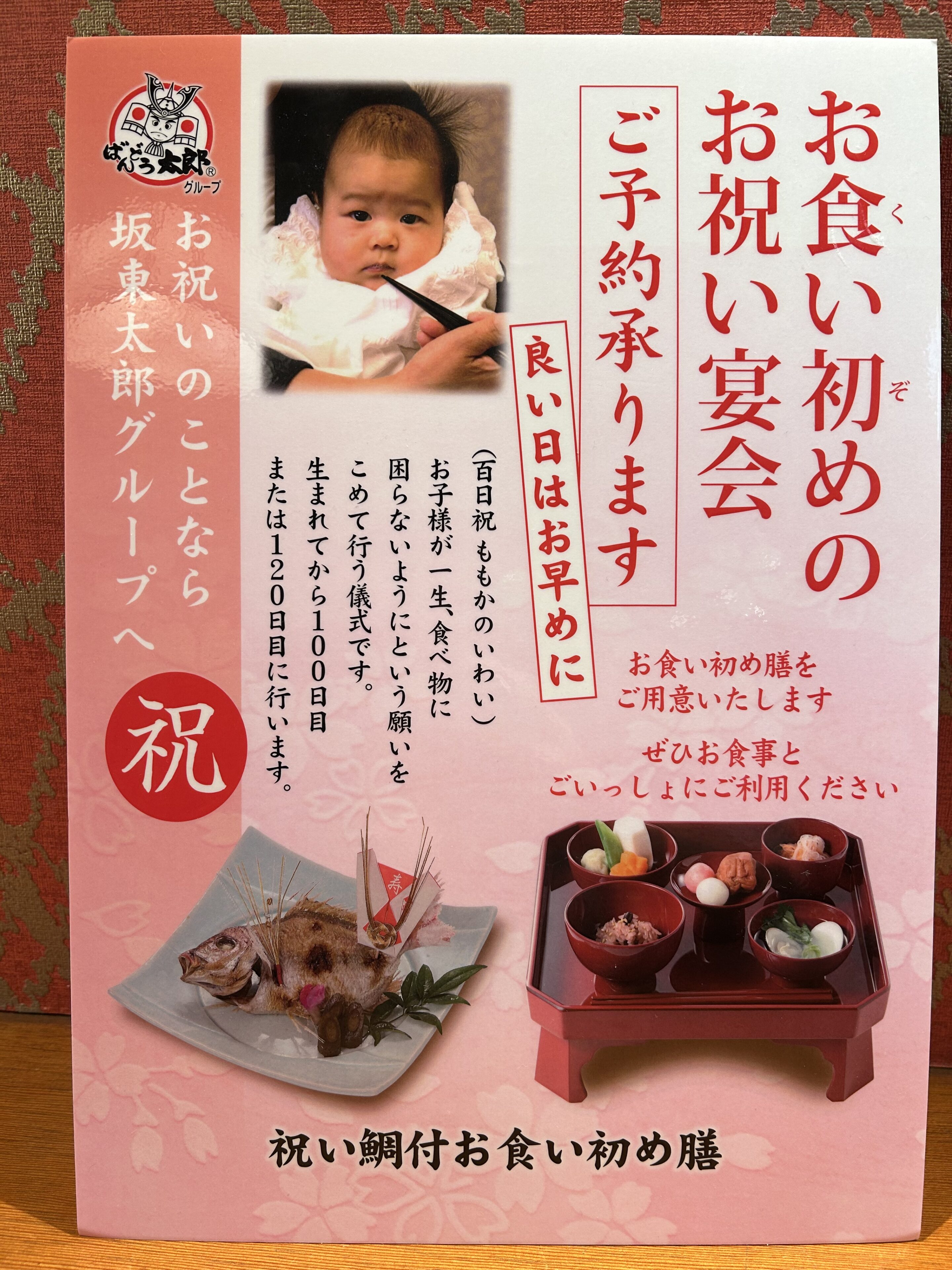 坂東太郎のお食い初めが絶賛される理由とは？料金と個室予約の全貌