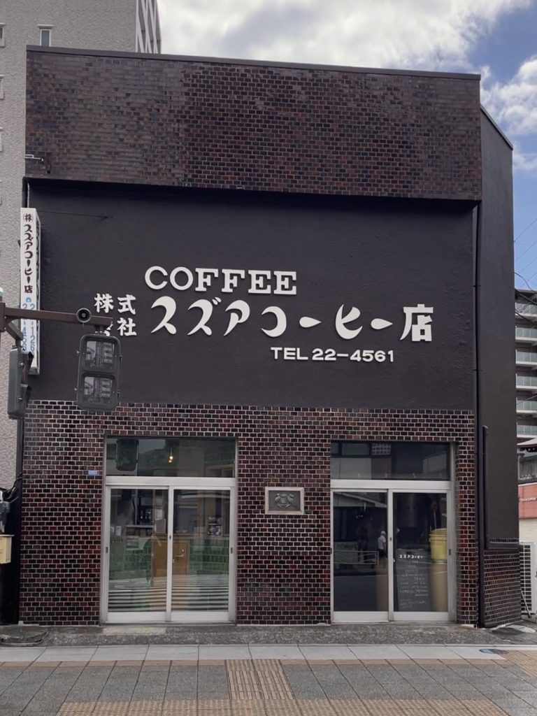 横須賀の老舗スズアコーヒー店！愛される理由と評判を徹底解明