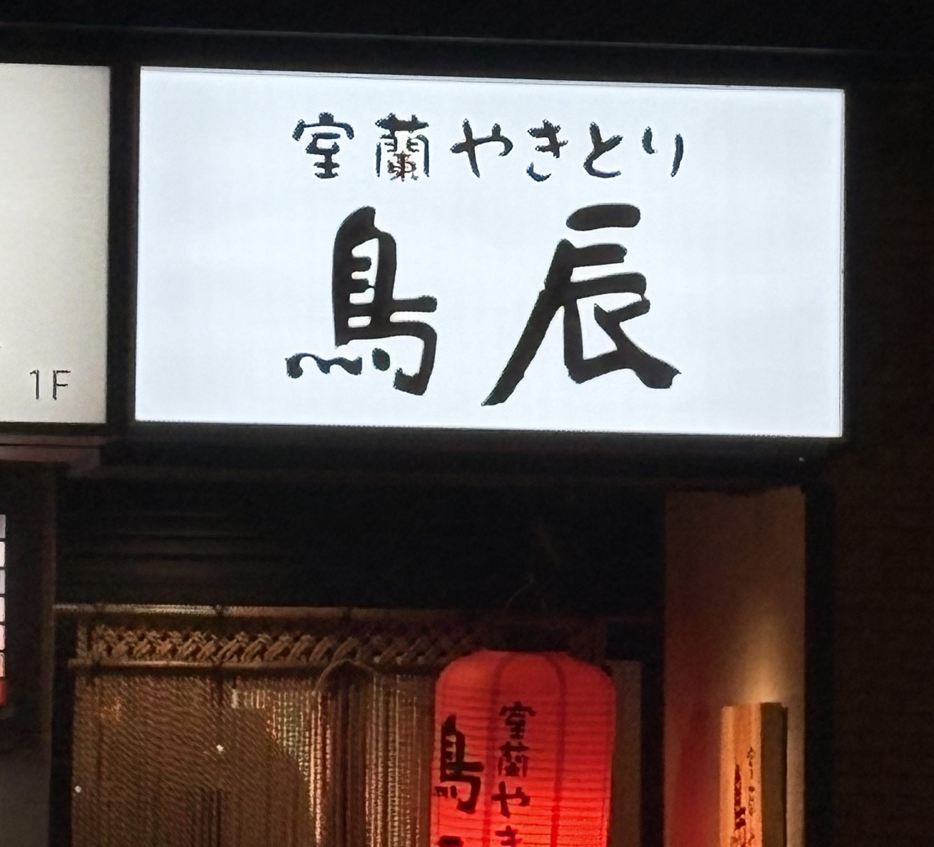 札幌で本場の室蘭焼き鳥を堪能！地元民絶賛の名店と豚精肉の魅力徹底比較
