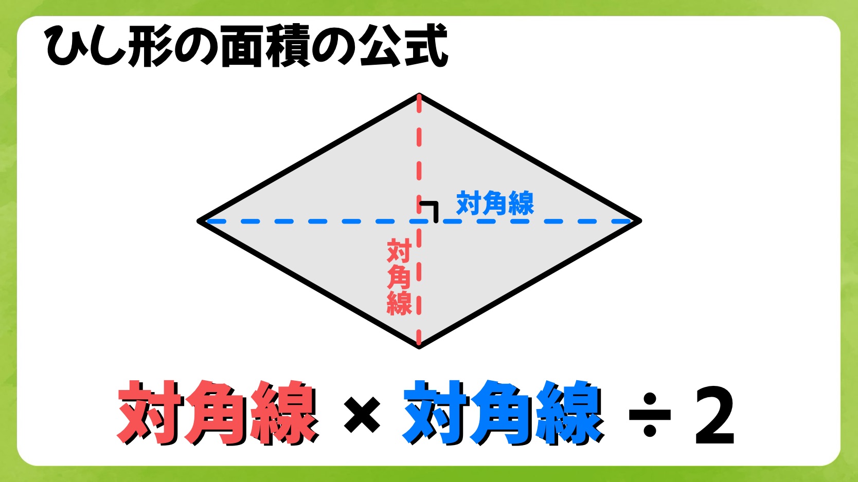 ひし形の面積の公式はなぜ2で割る？小学生も納得の証明と応用解法